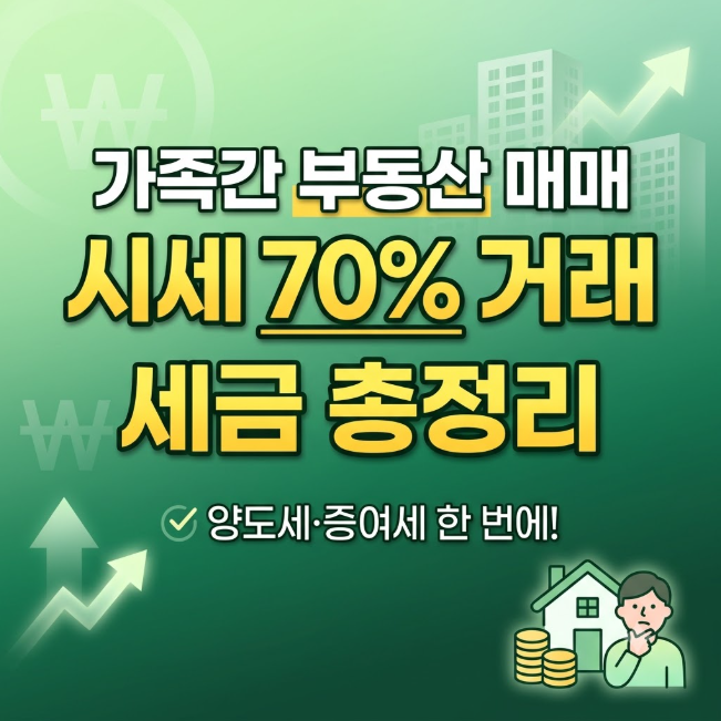 시세 10억 아파트 7억에 사면? 부모 자녀 가족 간 부동산 저가 양수도 세금 총정리 (양도세·증....