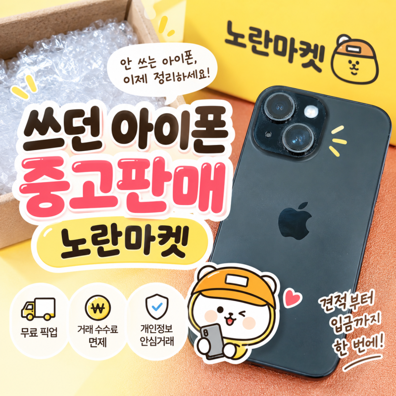 쓰던 아이폰 중고판매 해본 노란마켓, 무료 픽업부터 입금까지