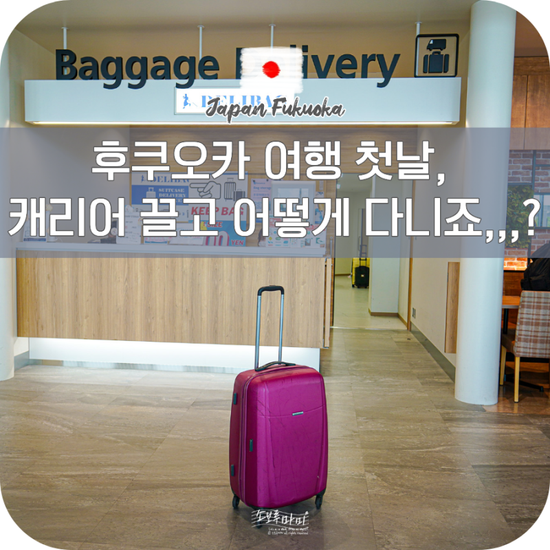 후쿠오카 공항 캐리어 배송 보관 서비스 델리백 이용방법 가격