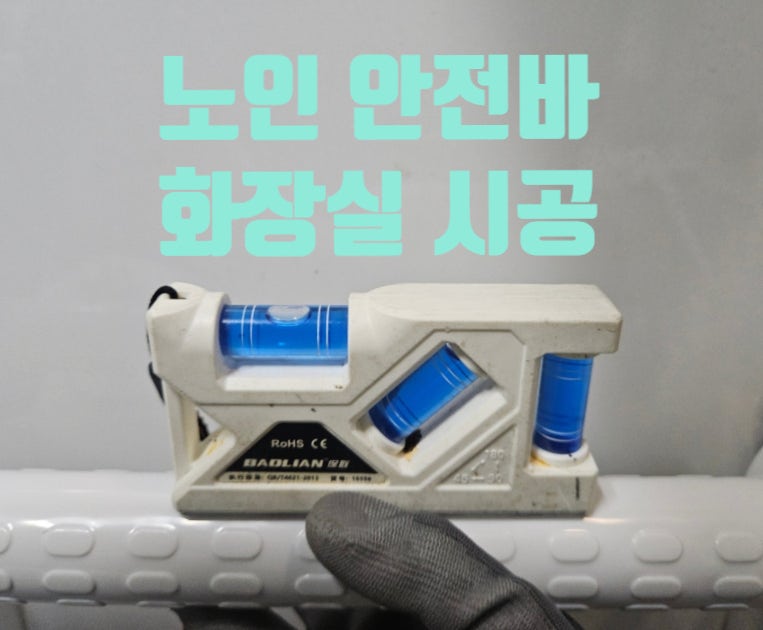 노인 안전바 설치 업체 비용 화장실 손잡이 지지대 시공