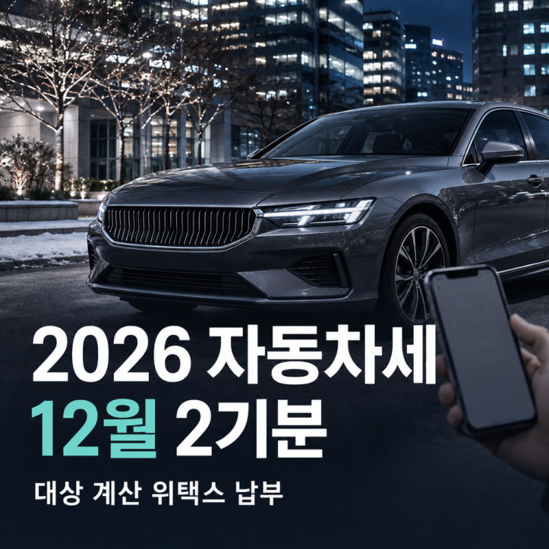2026 자동차세 12월 2기분 납부기간 대상 계산방법 위택스 조회