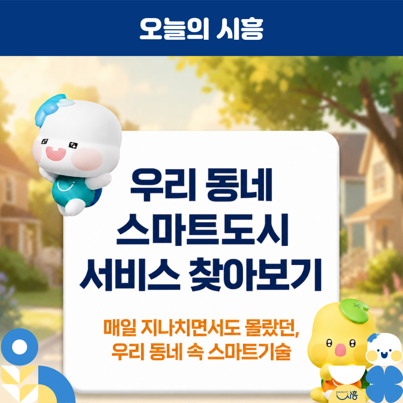 우리 동네 스마트도시 서비스 찾아보기