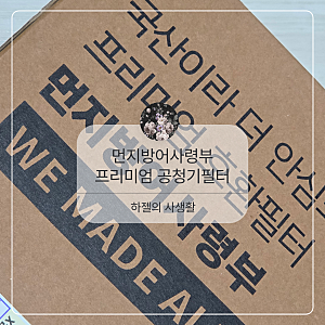 삼성 무풍 큐브 공기청정기 필터 교체 후기(AX47R9880WFD) 프리미엄 국내산