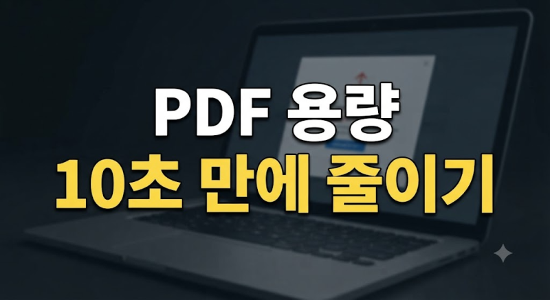 별도 프로그램 없이 PDF 용량 줄이는 방법