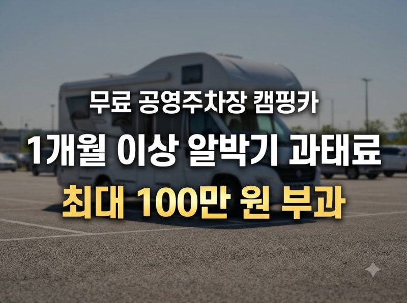 2026 공영주차장 캠핑카 알박기 신고 장기주차 과태료 총정리