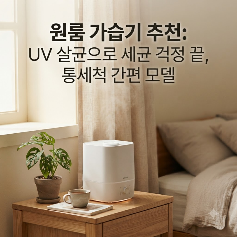 자취생 가습기 추천 세척 고민을 줄여주는 UV 살균 통세척 모델