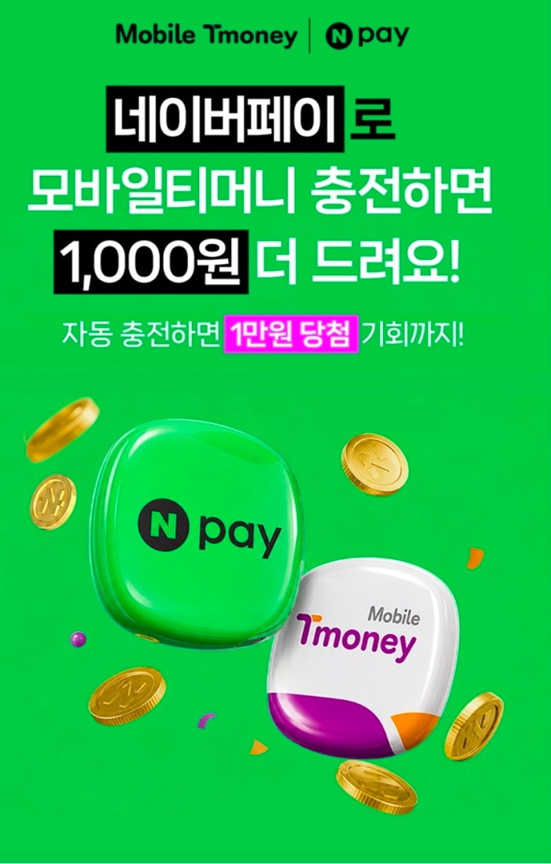 아이폰 모바일티머니 네이버페이 충전 1천원 추가 혜택 9월 이벤트 총정리