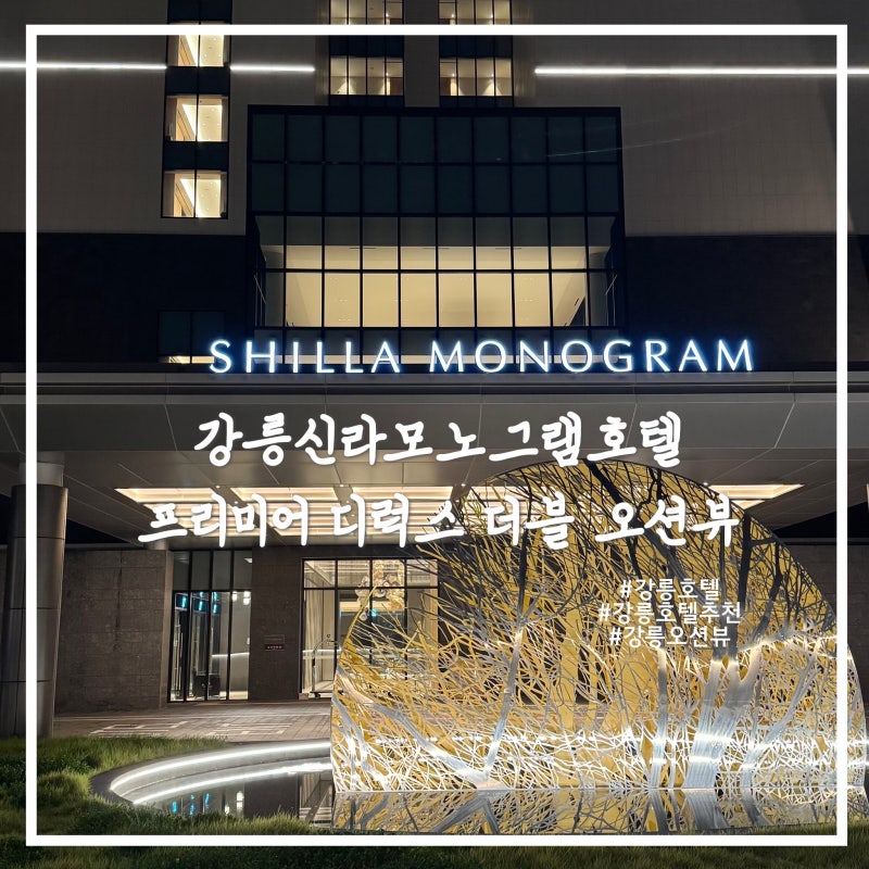 [강릉] 신라모노그램 호텔 5성급 '프리미어 디럭스 더블 오션뷰' 객실 후기