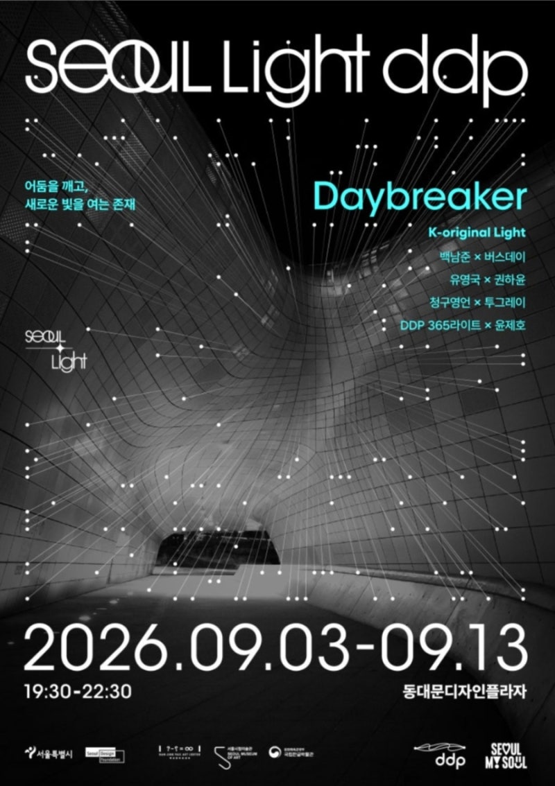 서울 라이트DDP 2026 가을, 동대문위치,행사,주차