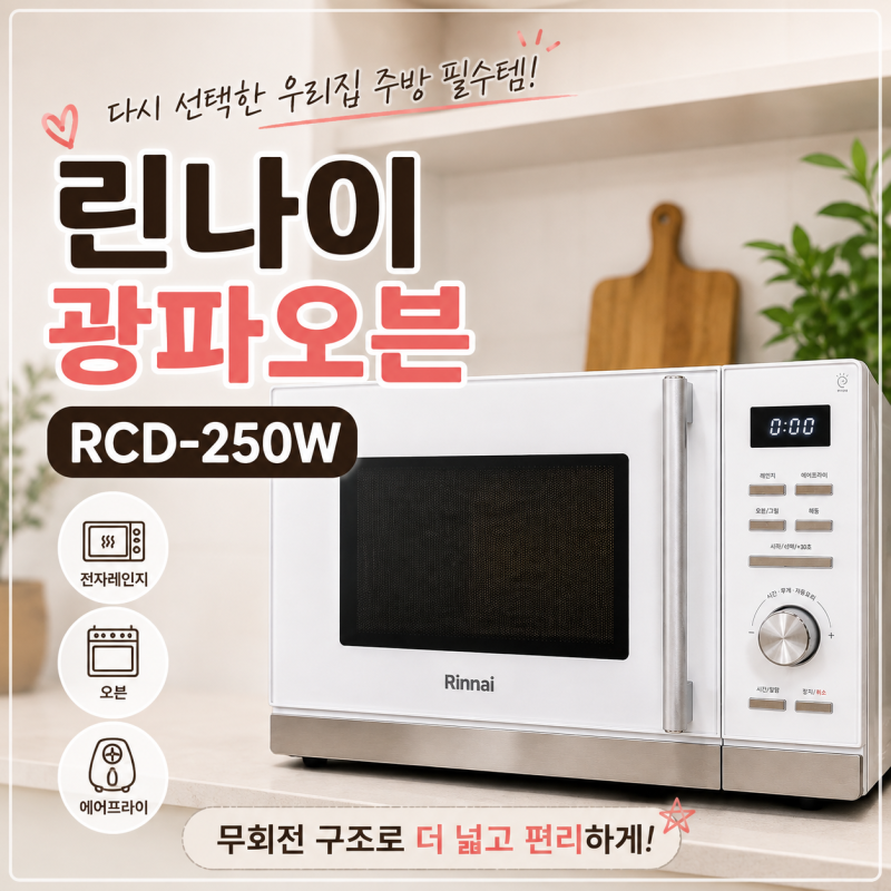 린나이 광파오븐, 전자레인지부터 오븐까지 RCD-250W