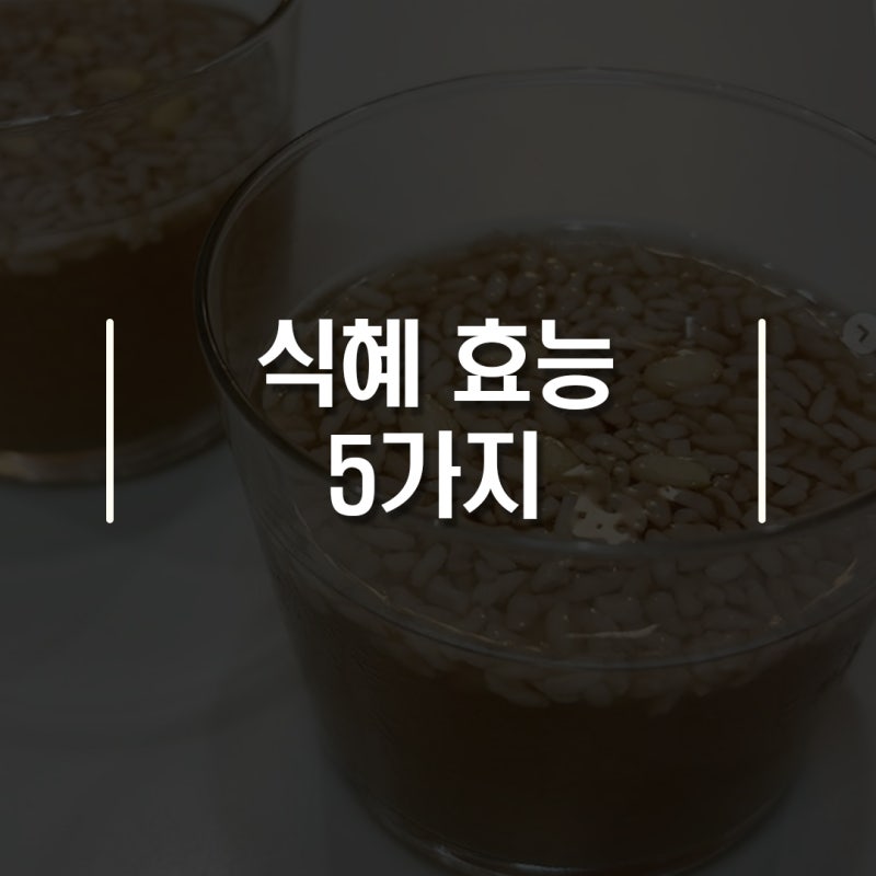 엿기름 효능 5가지|집에서 식혜 만드는법