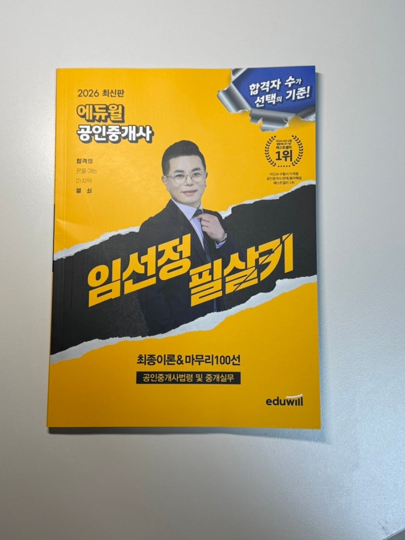 공인중개사2차 기출문제집 추천! 2026 임선정 필살키 중개사｜시험 일정부터 교재 후기까지