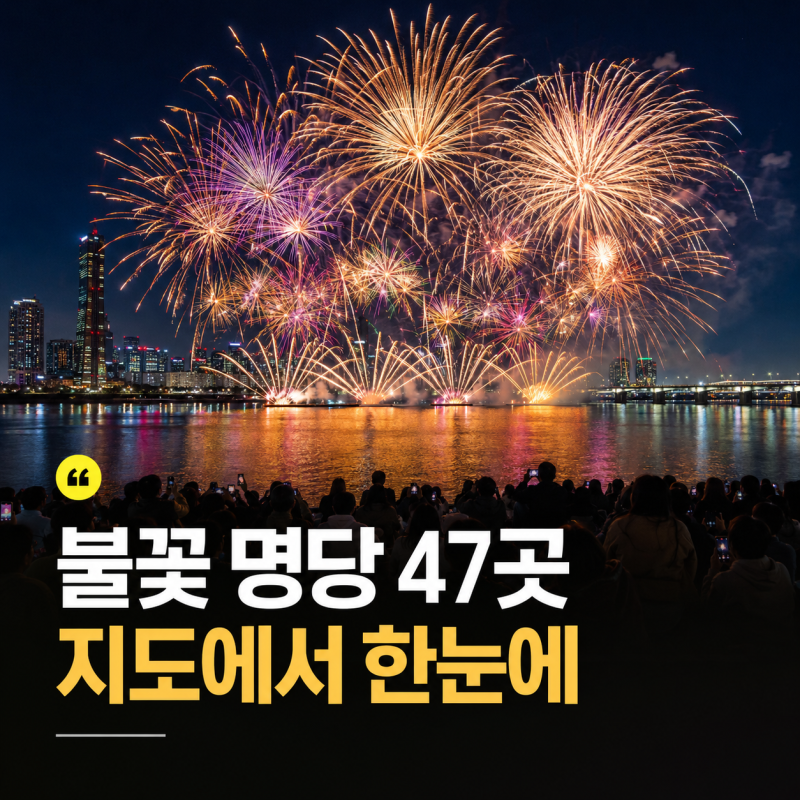 2026 서울세계불꽃축제 명당 지도 공개, 47곳 시야·혼잡도 한눈에 보는 법