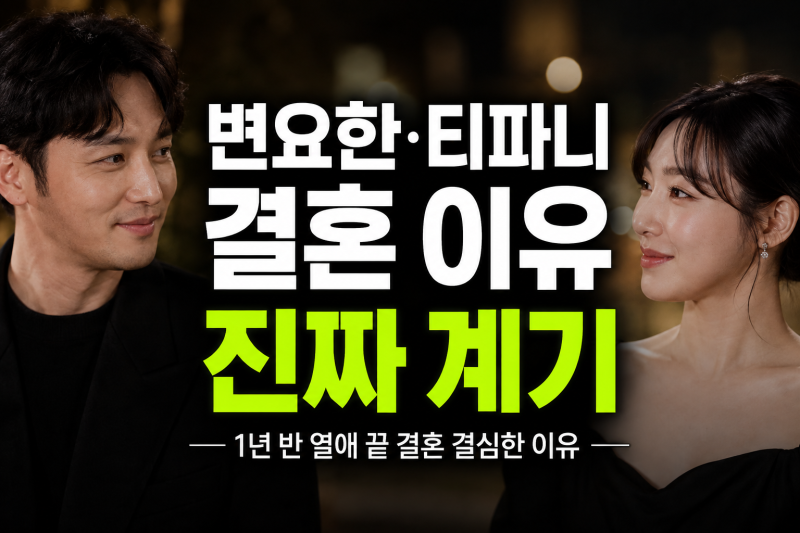 변요한 티파니 결혼 이유 뭐길래? 1년 반 열애 끝 결혼 결심한 진짜 계기