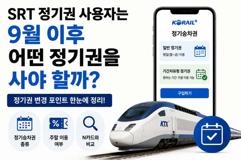 SRT 정기권 사용자는 9월 이후 어떤 정기권을 사야 할까?