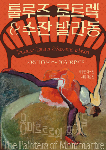 세종문화회관 전시 종로 종로 전시 추천 툴루즈 로트렉과 수잔 발라동