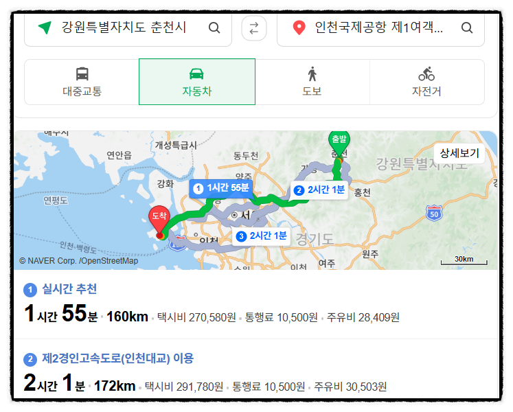 춘천 인천공항 김포공항 최저가 콜밴 장거리콜택시 예약방법 거리 소요시간 요금 총정리