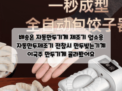 배송온 자동만두기계 제조기 업소용 자동만두제조기 전참시 만두빚는기계 이국주 만두기계 ....