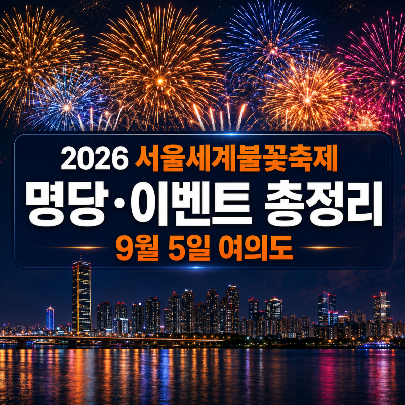 2026 한화와 함께하는 서울세계불꽃축제 한강 여의도 불꽃축제 명당 총정리 골든티켓 이벤트 ....