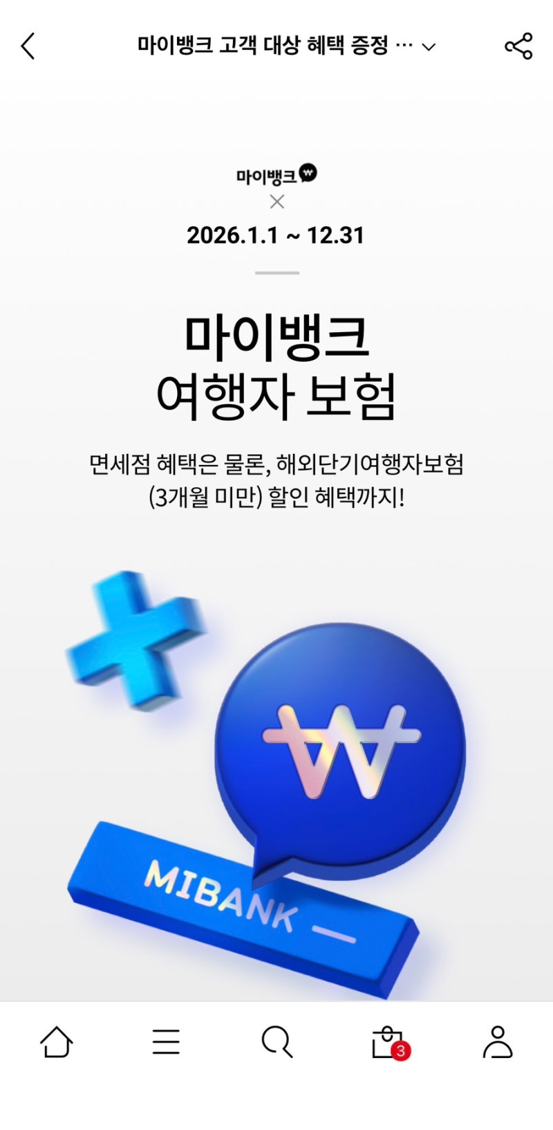 마이뱅크 여행자보험 할인쿠폰 찾고 있다면? 롯데면세점 회원은 10% 할인