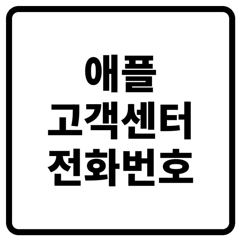 2026 애플 고객센터 전화번호, 상담원 연결 및 서비스센터·수리 방법 총정리