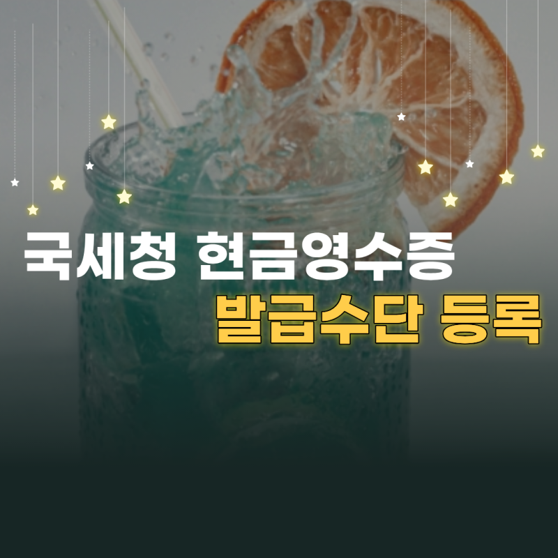 국세청 현금영수증 발급수단 등록, 신용카드와 휴대전화번호 홈택스 등록 방법