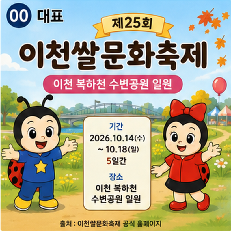 이천쌀문화축제 기간 장소, 복하천 수변공원 프로그램 총정리