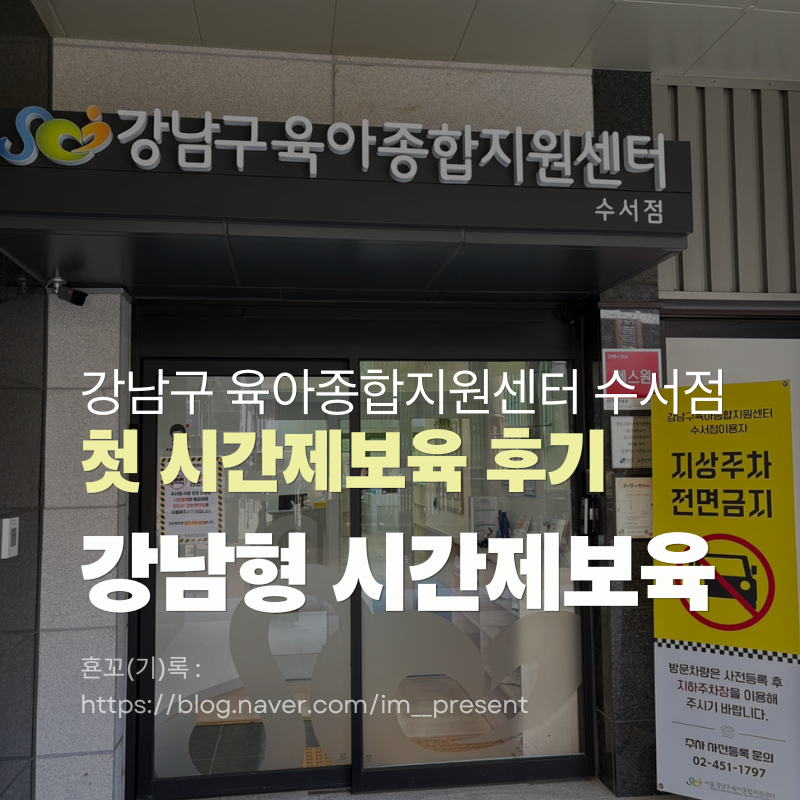 13개월 강남구 시간제보육 보내본 후기 비용 예약방법 꿀팁