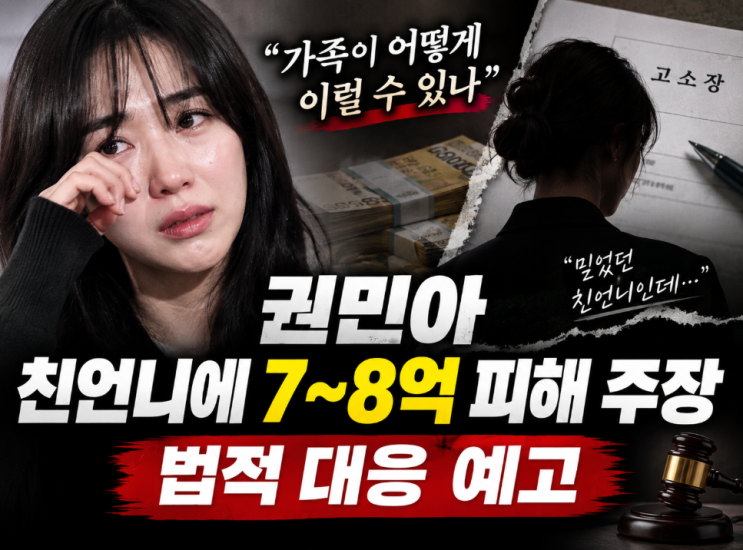 “가족이 어떻게 이럴 수 있나” <b>권민아</b>, <b>친언니</b>에 7~8억 피해 주장....