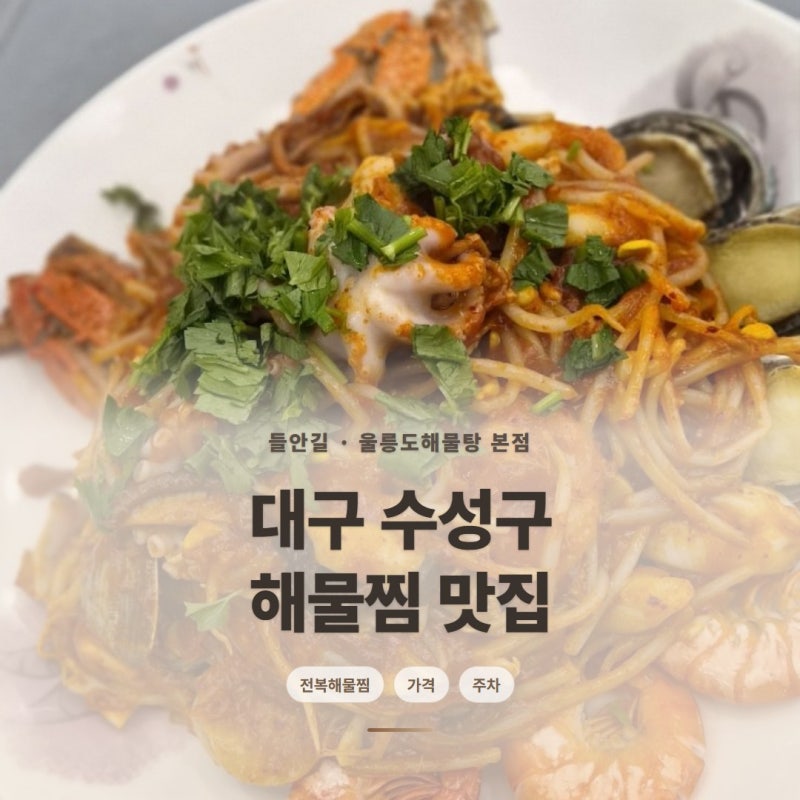 대구 수성구 해물찜 맛집, 들안길 울릉도해물탕 본점, 전복해물찜 가격 주차 솔직후기