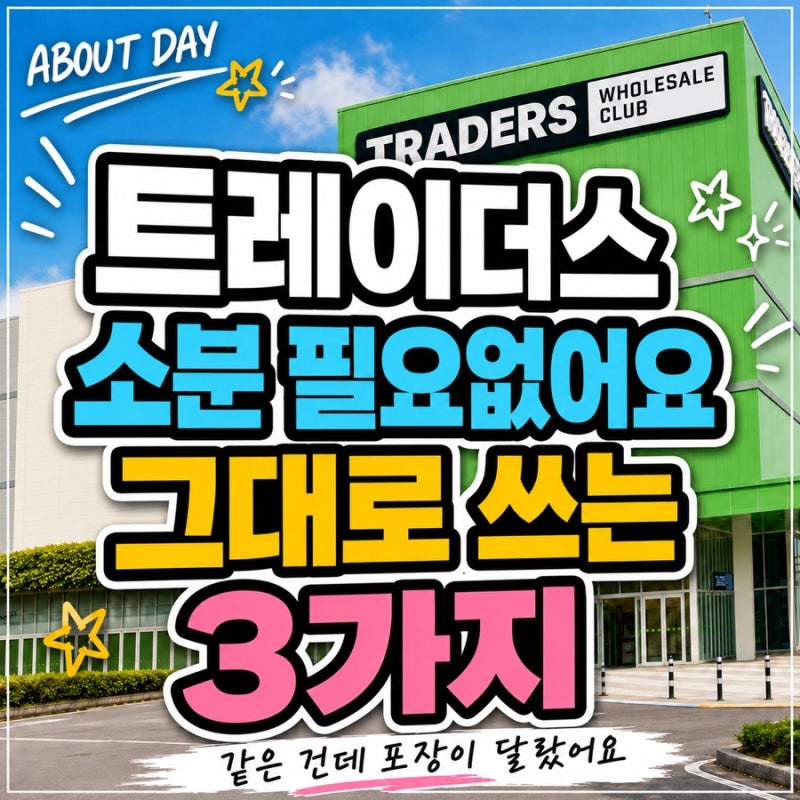 “코스트코에선 소분했는데요” 같은 건데 트레이더스는 나눠 담을 필요 없는 3가지