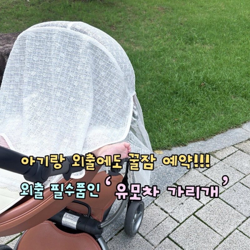 [베이비소풍]유모차필수외출템이 되버린 모기장과 햇빛가리개 겸용인 베이비소풍 ‘유모차....