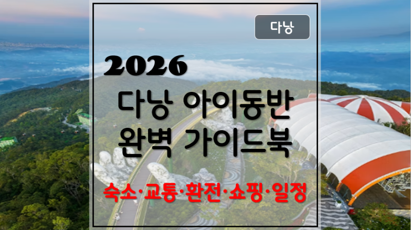 다낭 아이동반 가족여행 완벽 가이드｜5세·3세 4인 가족 4박6일 일정·숙소·환전·쇼핑 총정....