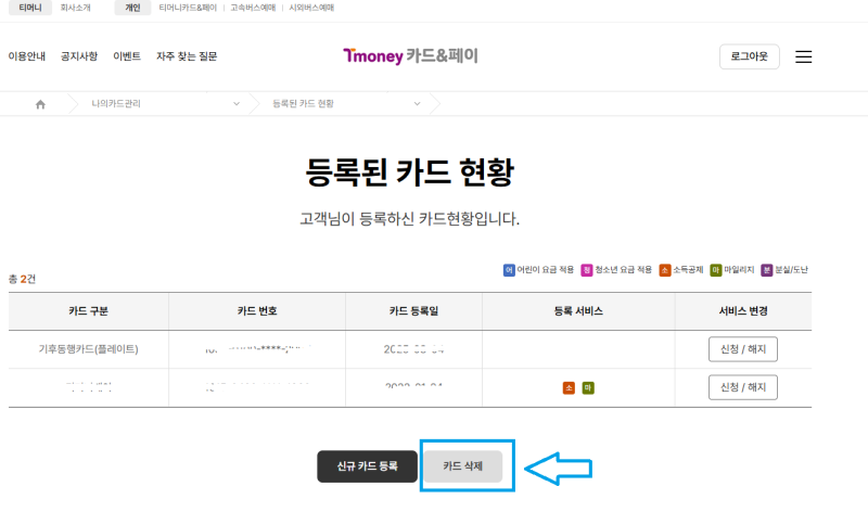 기후동행카드 실물카드 교환 전 정보삭제 방법, 이것 모르면 교환 못 받아요