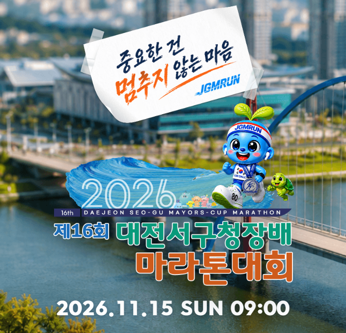 대전 서구청장배 마라톤 대회 알림