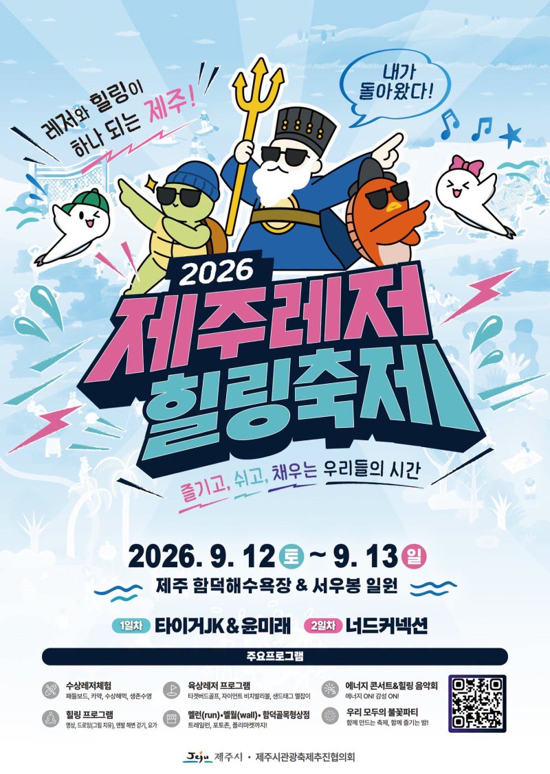 [제주9월축제] 타이거JK&윤미래, 너드커넥션 공연에 불꽃쇼까지! 제주레저힐링축제 완벽 가이....