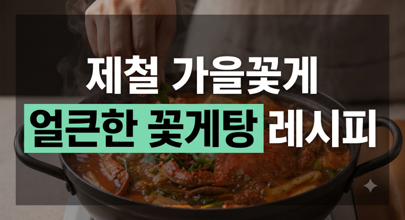 꽃게탕에 ‘이것’ 넣었더니 국물이 미쳤어요! 비린내 없는 황금 레시피