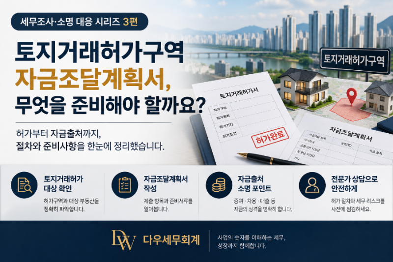 토지거래허가구역 자금조달계획서, 집 사기 전에 무엇을 준비해야 할까요?