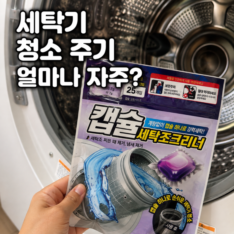 세탁기 청소 주기 얼마나 자주? LG 워시타워 통살균부터 필터 청소까지
