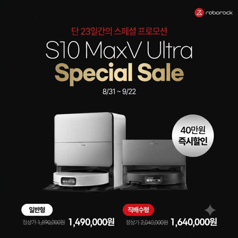 로보락 S10 MaxV Ultra 가격 할인 혜택 및 직배수 설치 사은품 정보 정리