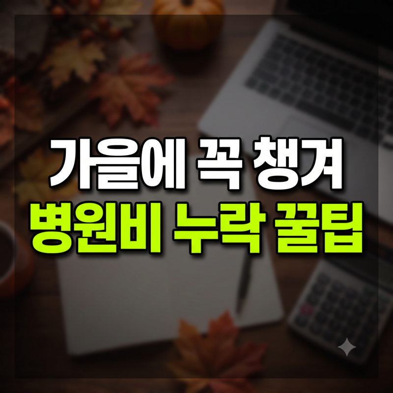 연말정산 간소화 서비스에서 누락되기 쉬운 병원비 영수증 확인법