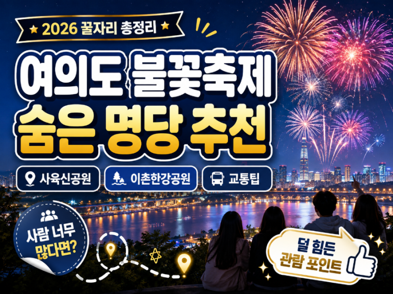 2026 여의도 불꽃축제 숨은 명당 총정리｜사육신공원·이촌한강공원 꿀자리와 교통 팁