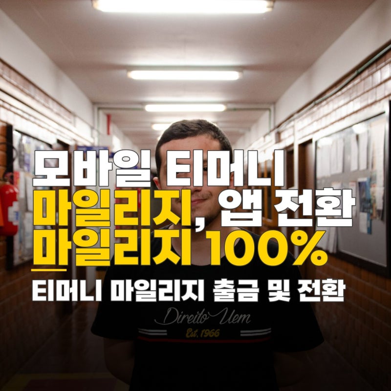 모바일 티머니 마일리지 빼는법, 앱 전환 및 사용처 상세 안내