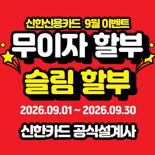 신한카드 무이자할부 이벤트 9월달 한정! 그리고 슬림할부 자세한설명!