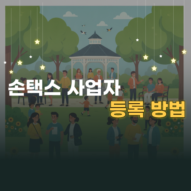 손택스 사업자등록 방법과 모바일 신청 시 필요한 준비서류
