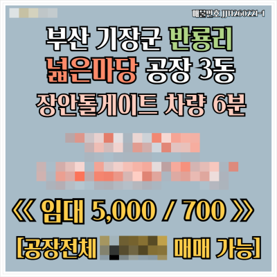 [매매. 임대] 부산 기장 반룡리 장안톨게이트 차량 6분거리 대로변 신축급공장 3동 하수직관연결