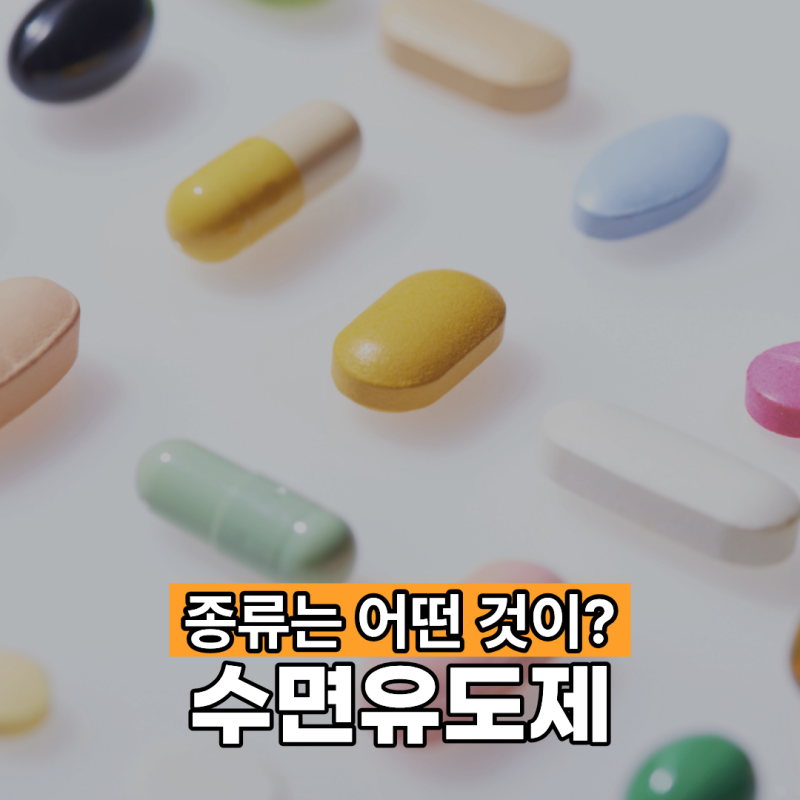 수면유도제 종류가 무엇이 있을까요?