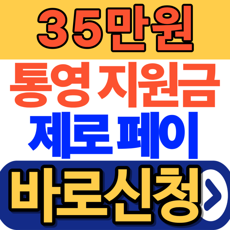 2026 통영 민생지원금 35만원 신청 : 제로페이 신청방법은?
