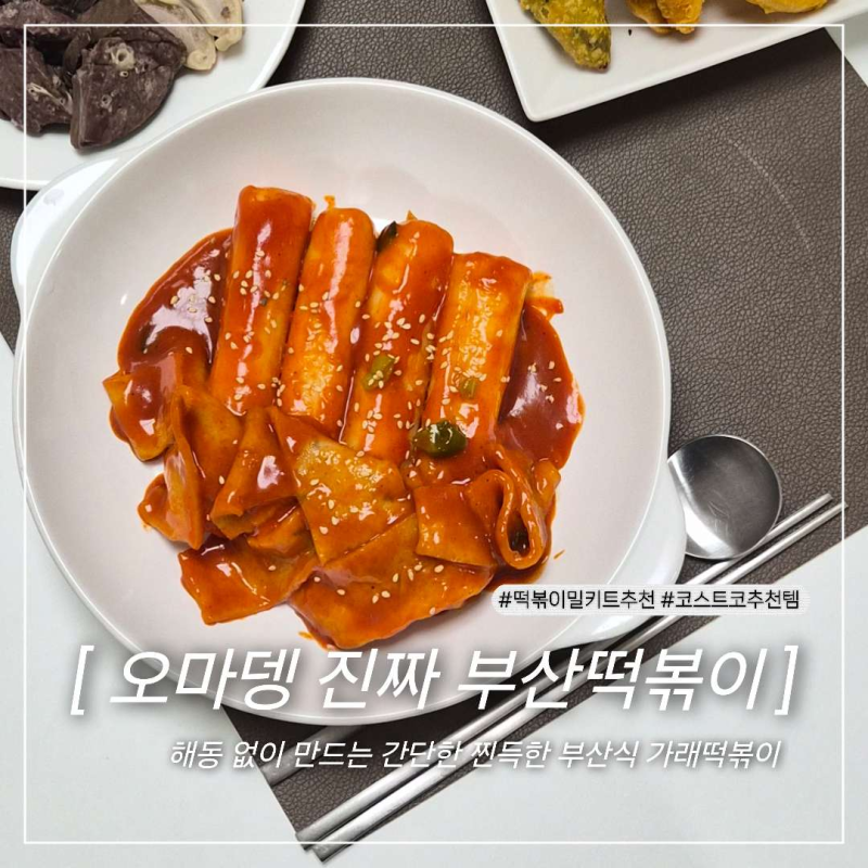 코스트코 냉동추천템 오마뎅 진짜 부산 떡볶이, 방앗간 떡 식감 그대로!｜해동 없이 만드는 ....