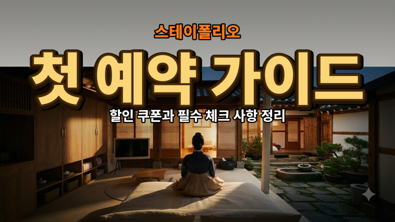 스테이폴리오 첫 예약 전 확인할 것들…할인 쿠폰은 최대 얼마?